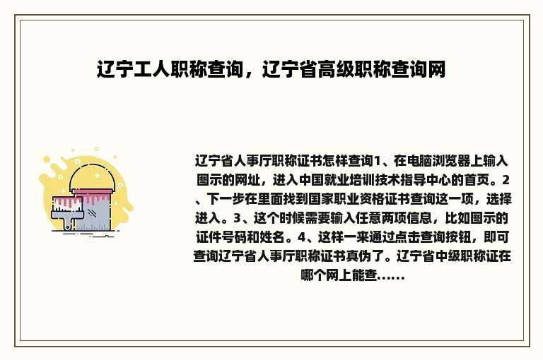 辽宁工人职称查询，辽宁省高级职称查询网