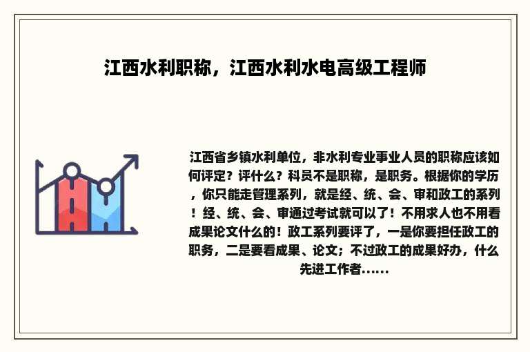 江西水利职称，江西水利水电高级工程师