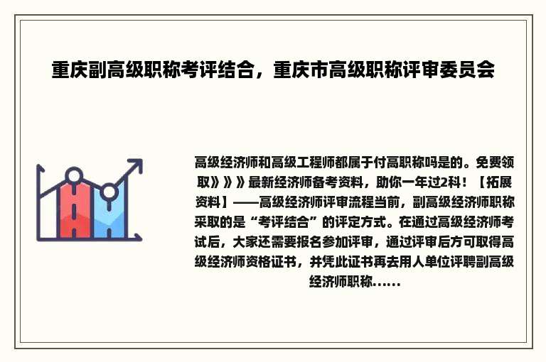 重庆副高级职称考评结合，重庆市高级职称评审委员会