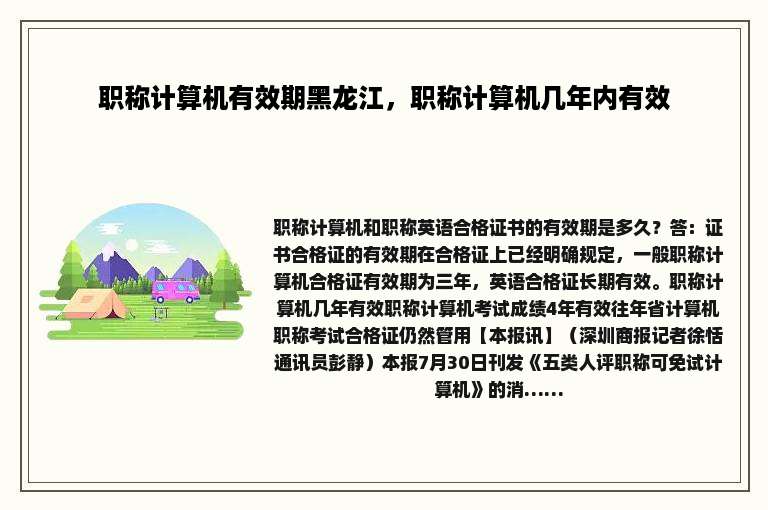 职称计算机有效期黑龙江，职称计算机几年内有效