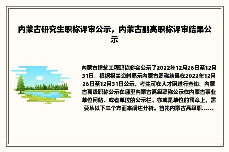 内蒙古研究生职称评审公示，内蒙古副高职称评审结果公示