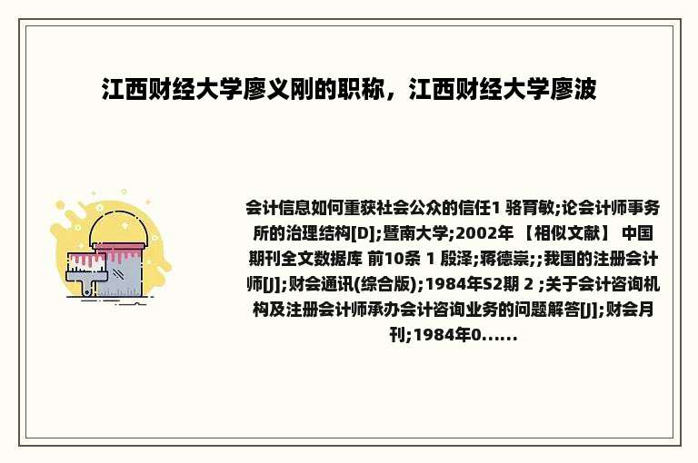 江西财经大学廖义刚的职称，江西财经大学廖波
