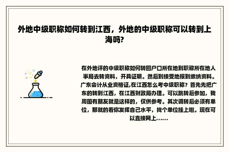 外地中级职称如何转到江西，外地的中级职称可以转到上海吗?