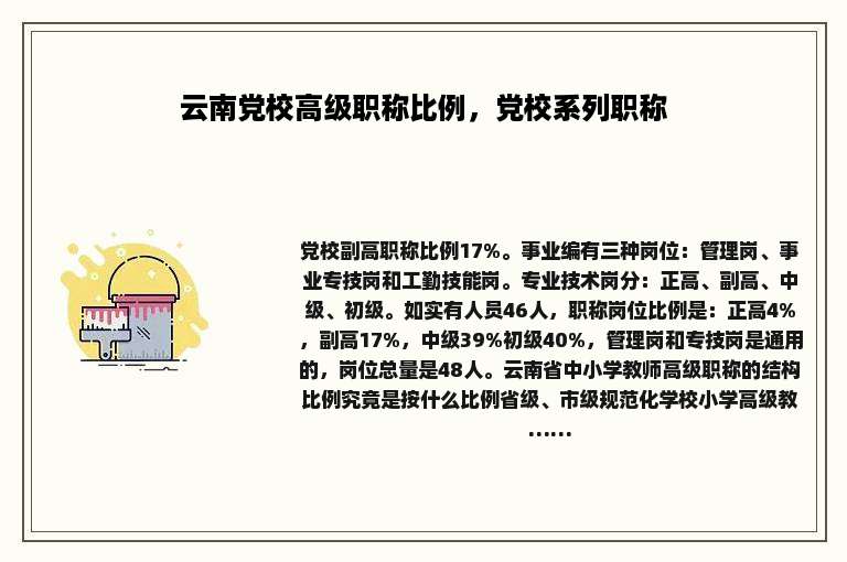 云南党校高级职称比例，党校系列职称