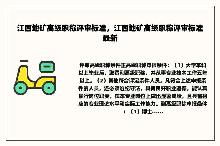 江西地矿高级职称评审标准，江西地矿高级职称评审标准最新