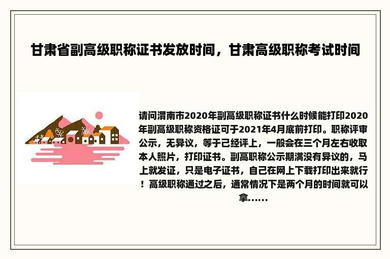 甘肃省副高级职称证书发放时间，甘肃高级职称考试时间