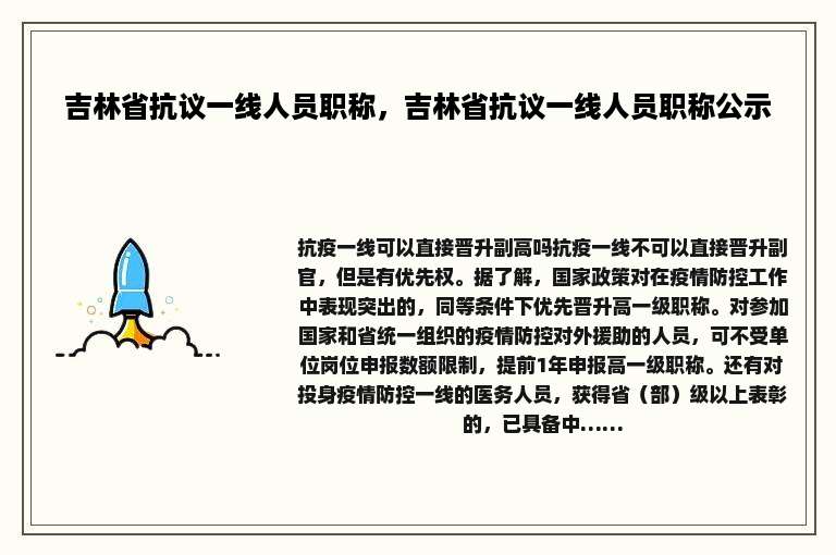吉林省抗议一线人员职称，吉林省抗议一线人员职称公示