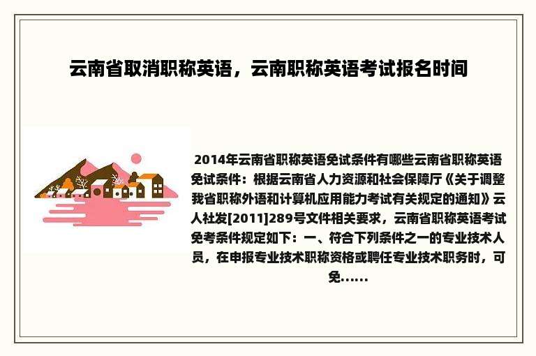 云南省取消职称英语，云南职称英语考试报名时间