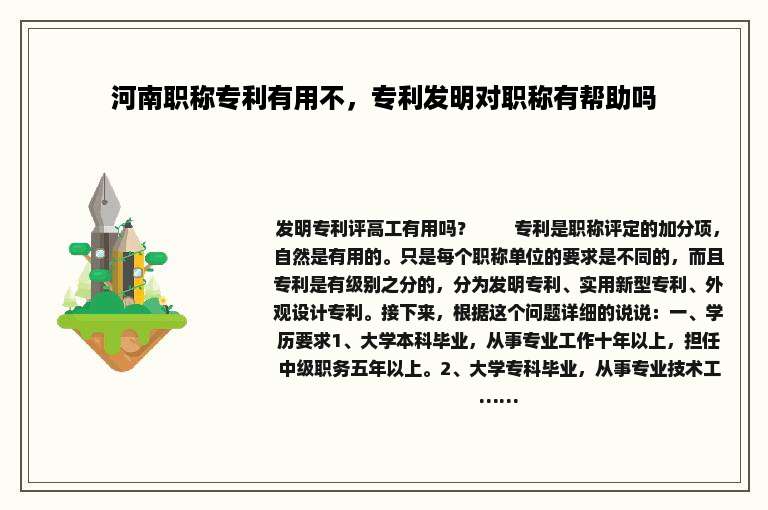 河南职称专利有用不，专利发明对职称有帮助吗