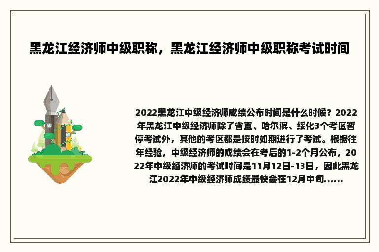 黑龙江经济师中级职称，黑龙江经济师中级职称考试时间