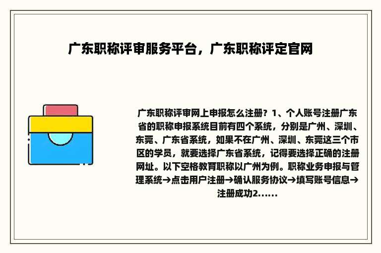广东职称评审服务平台，广东职称评定官网