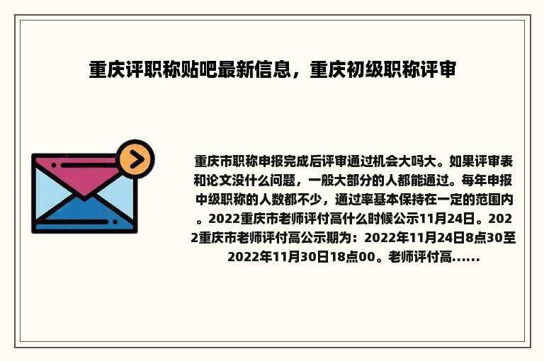 重庆评职称贴吧最新信息，重庆初级职称评审