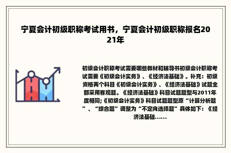 宁夏会计初级职称考试用书，宁夏会计初级职称报名2021年