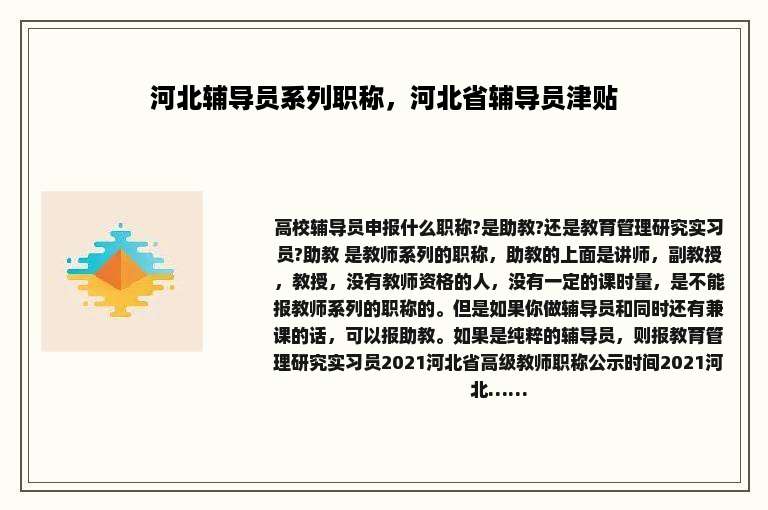河北辅导员系列职称，河北省辅导员津贴