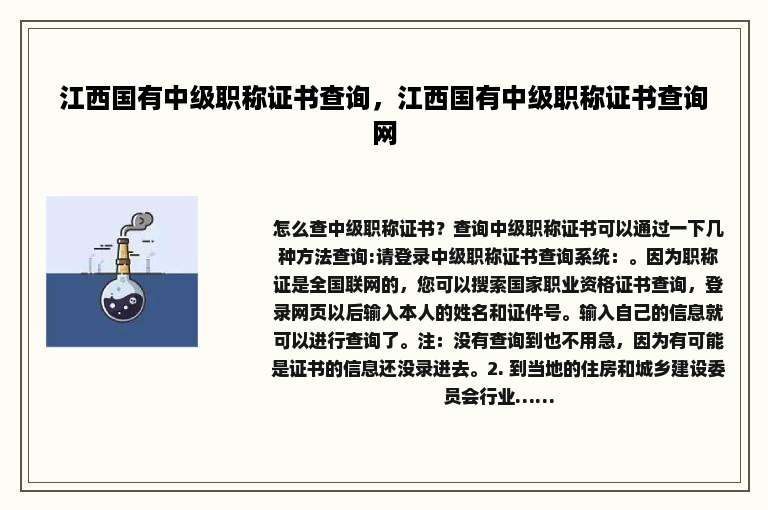 江西国有中级职称证书查询，江西国有中级职称证书查询网