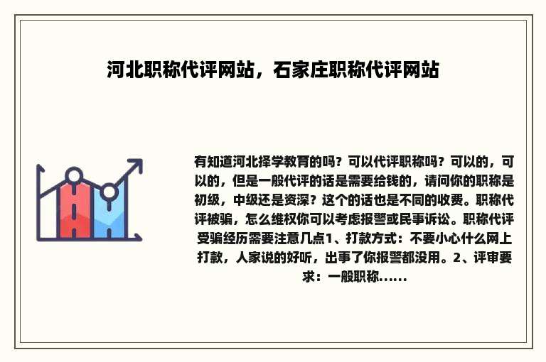 河北职称代评网站，石家庄职称代评网站