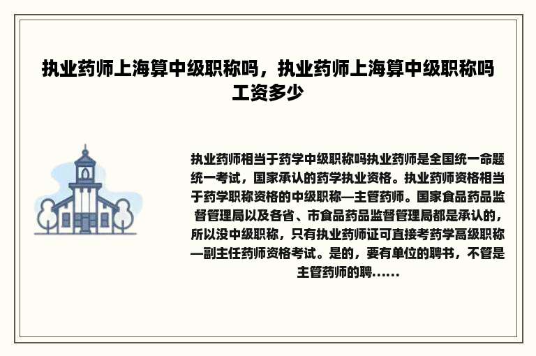 执业药师上海算中级职称吗，执业药师上海算中级职称吗工资多少