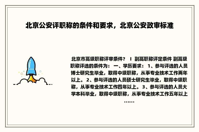 北京公安评职称的条件和要求，北京公安政审标准