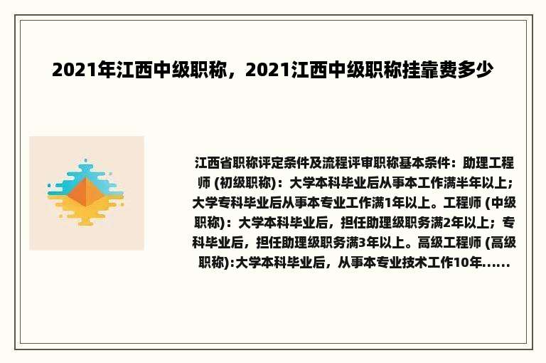 2021年江西中级职称，2021江西中级职称挂靠费多少