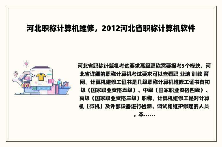 河北职称计算机维修，2012河北省职称计算机软件