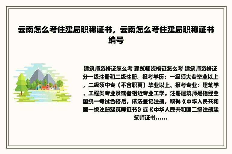 云南怎么考住建局职称证书，云南怎么考住建局职称证书编号