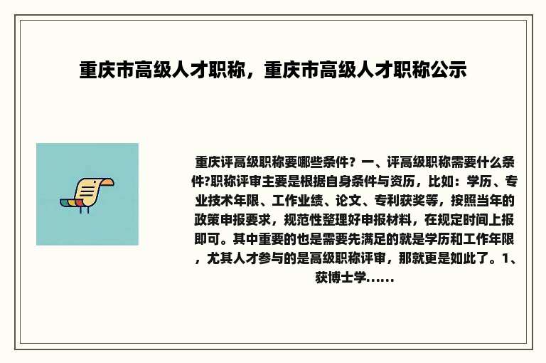 重庆市高级人才职称，重庆市高级人才职称公示