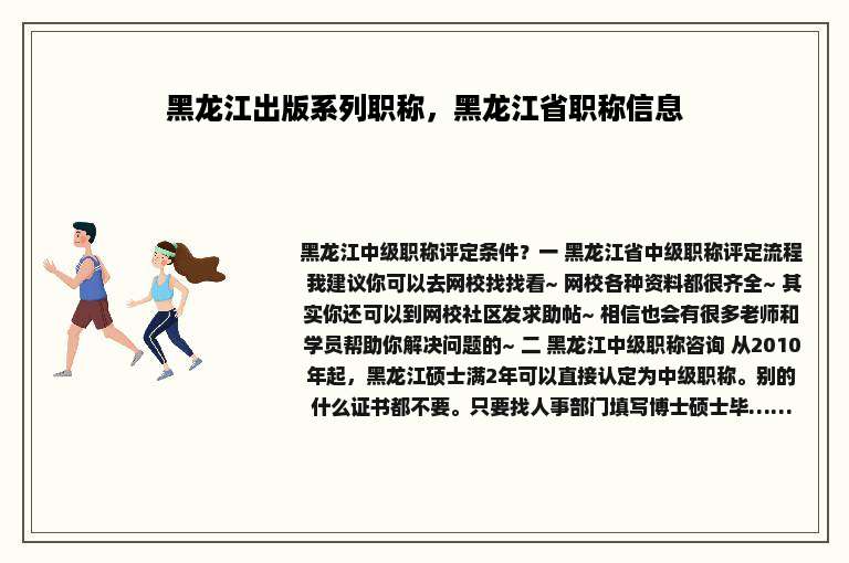 黑龙江出版系列职称，黑龙江省职称信息