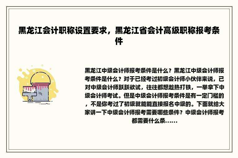 黑龙江会计职称设置要求，黑龙江省会计高级职称报考条件