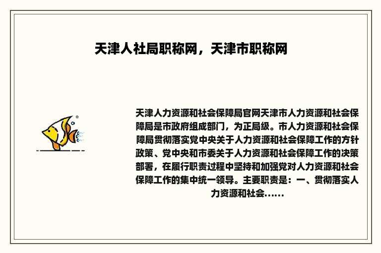 天津人社局职称网，天津市职称网