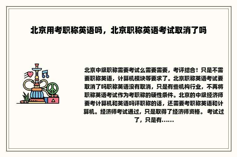 北京用考职称英语吗，北京职称英语考试取消了吗