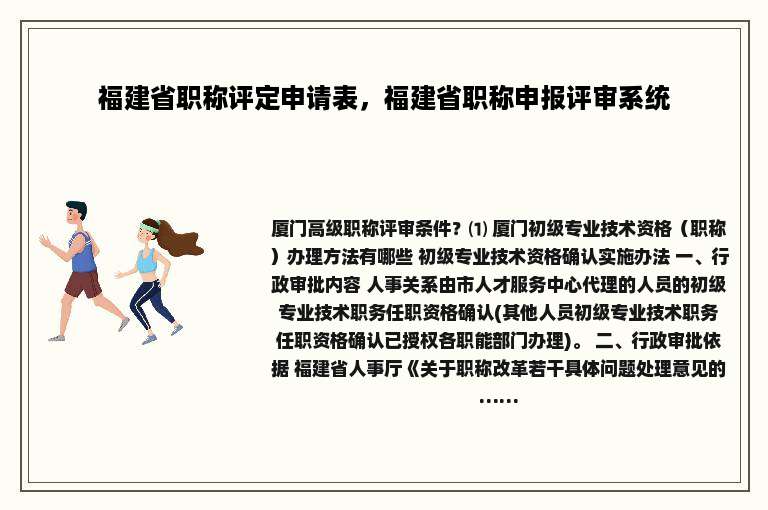 福建省职称评定申请表，福建省职称申报评审系统