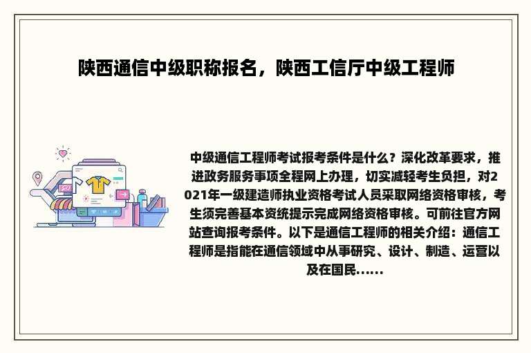 陕西通信中级职称报名，陕西工信厅中级工程师