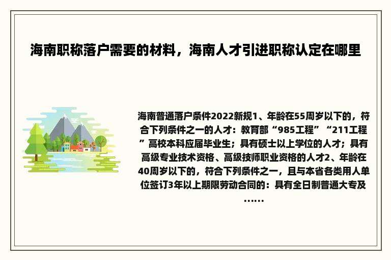 海南职称落户需要的材料，海南人才引进职称认定在哪里