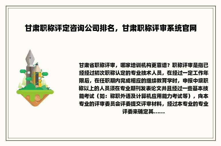 甘肃职称评定咨询公司排名，甘肃职称评审系统官网