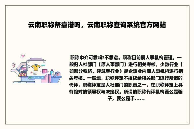 云南职称帮靠谱吗，云南职称查询系统官方网站