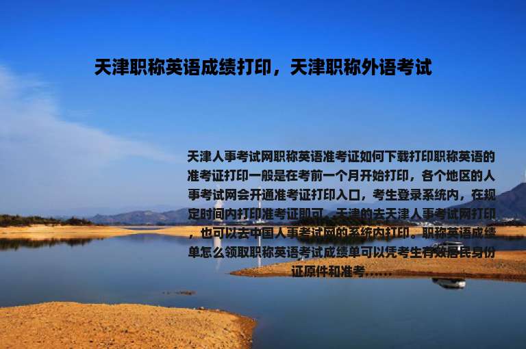 天津职称英语成绩打印，天津职称外语考试