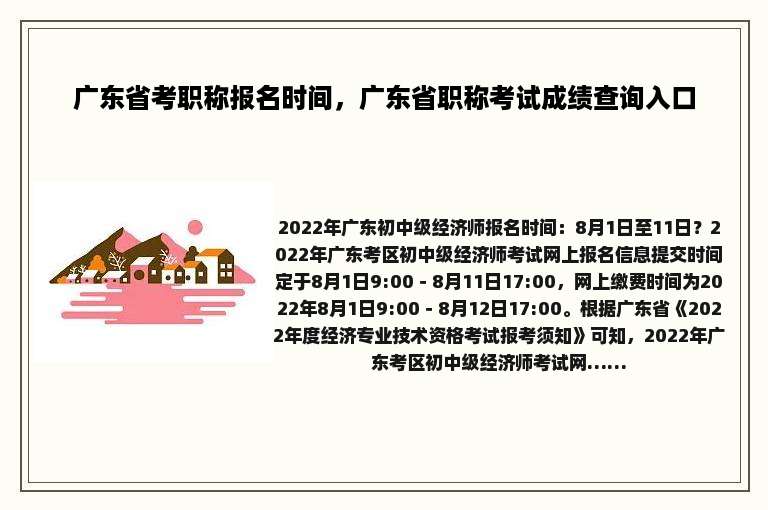 广东省考职称报名时间，广东省职称考试成绩查询入口