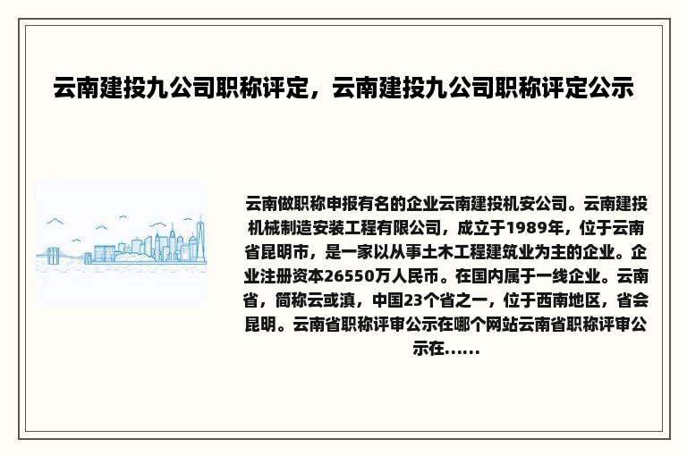 云南建投九公司职称评定，云南建投九公司职称评定公示