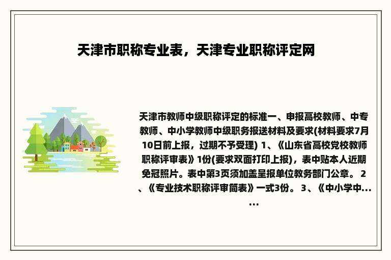 天津市职称专业表，天津专业职称评定网