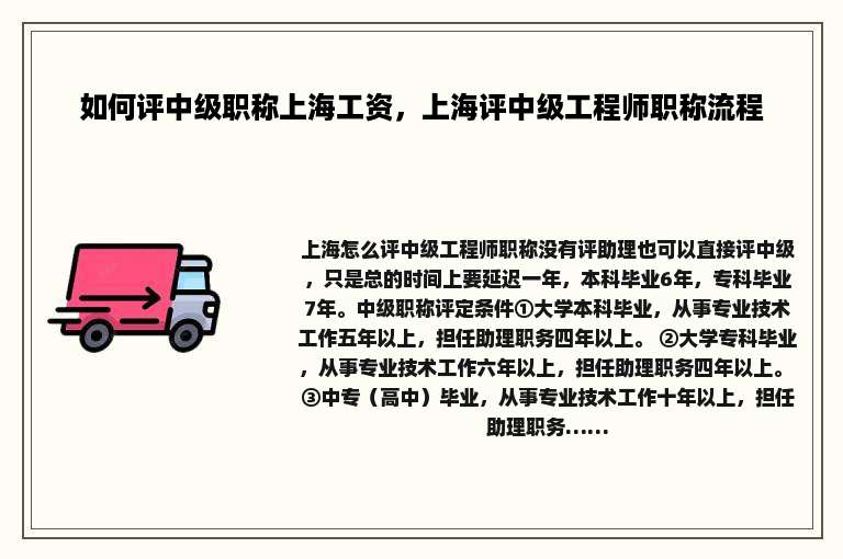 如何评中级职称上海工资，上海评中级工程师职称流程