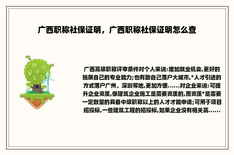 广西职称社保证明，广西职称社保证明怎么查