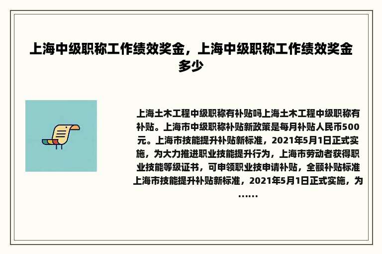 上海中级职称工作绩效奖金，上海中级职称工作绩效奖金多少