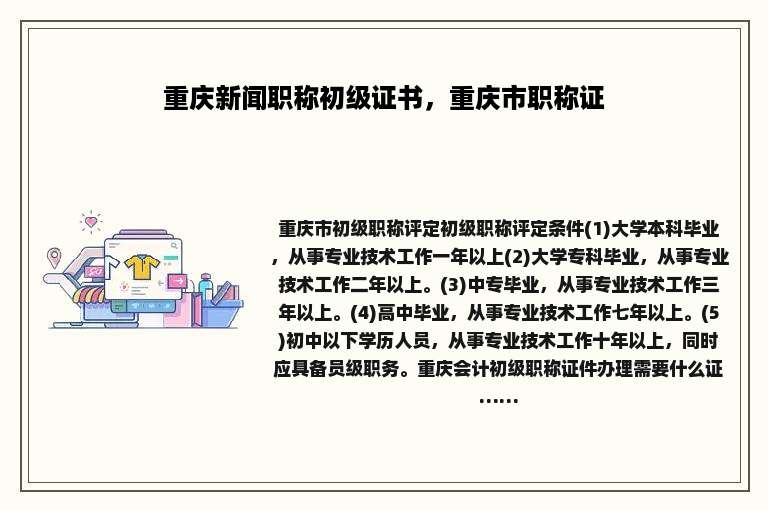 重庆新闻职称初级证书，重庆市职称证