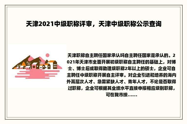 天津2021中级职称评审，天津中级职称公示查询