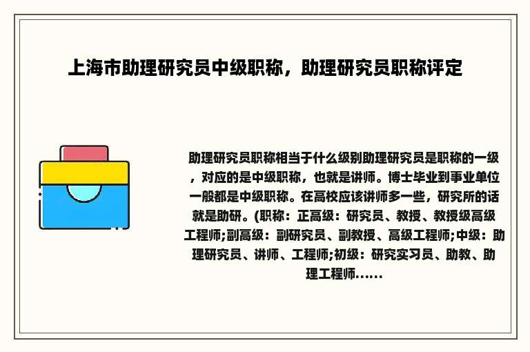 上海市助理研究员中级职称，助理研究员职称评定