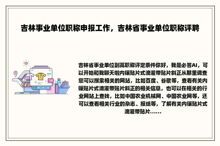 吉林事业单位职称申报工作，吉林省事业单位职称评聘