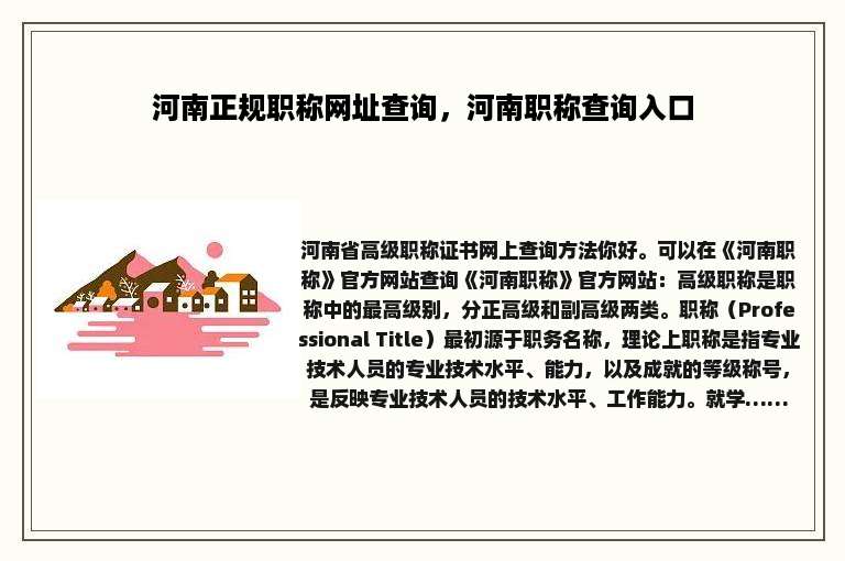 河南正规职称网址查询，河南职称查询入口