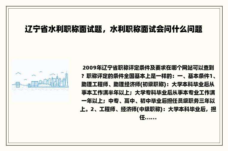 辽宁省水利职称面试题，水利职称面试会问什么问题