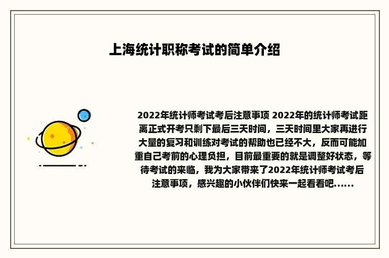 上海统计职称考试的简单介绍