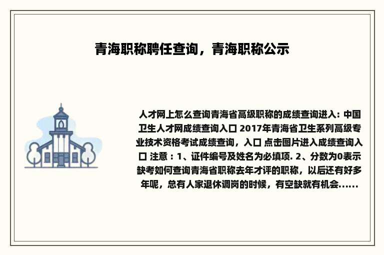 青海职称聘任查询，青海职称公示